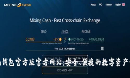Tokenim钱包官方版官方网站：安全、便捷的数字资产管理平台