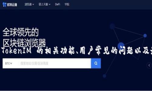 在这个话题上，我们可以从多个角度进行探讨，包括如何使用 TokenIM 的相关功能、用户常见的问题以及最佳实践等。下面是一个关于“TokenIM如何中断”的详细介绍。

轻松掌握TokenIM中断技巧：有效管理你的聊天体验