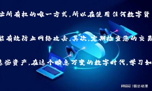 在区块链和加密货币的世界中，tokenim地址的位数实际上是一个非常基础却又重要的概念。这关系到如何安全地存储、转账和识别数字资产。在接下来的内容中，我们将详细探讨tokenim地址的位数为何重要、其组成、以及在使用过程中可能遇到的问题与解决方案。

一、什么是Tokenim地址？
在加密货币的生态系统中，Tokenim地址是一个字符串，旨在代表一个特定的用户或智能合约。这一地址是通过一系列复杂的算法生成的，并在区块链网络中起到唯一标识的作用。它类似于我们在现实生活中的账户号码，可以用来接收或发送数字货币。

二、Tokenim地址的位数
Tokenim地址的位数因不同的区块链而异。例如，比特币地址通常是34个字符，而以太坊地址则有42个字符。这些数字并不是随意的，而是由这些区块链的设计决定的，确保每个地址都是唯一的，以便防止交易混淆。

三、Tokenim地址位数的意义
地址的位数不仅关乎唯一性，还直接关联到安全性。例如，较长的地址可以降低随机生成错误地址的概率，这样用户在输入地址时就能减少因输入错误导致的资金损失。比较短的地址可能更容易出错，因为多个数字和字母的组合可能在视觉上看起来十分相似。

四、Tokenim地址结构解析
Tokenim地址的结构通常包括以下几个部分：
ul
    listrong网络标识/strong: 这通常是address的前缀，用来标识该地址属于哪个区块链网络。/li
    listrong公钥HASH/strong: 这是用户公钥的一个哈希值，确保公共密钥的信息没有被泄露。/li
    listrong校验位/strong: 用于验证地址的有效性，避免因为转账时的错误而造成资金损失。/li
/ul

五、常见问题

h41. Tokenim地址丢失后如何找回？/h4
首先，如果没有备份助记词或私钥，一旦tokenim地址丢失，您将无法找回其中的资产。助记词和私钥是确定地址所有权的唯一方式。所以在使用任何数字货币钱包时，最重要的是确保安全地备份这些信息。

h42. 如何安全地管理Tokenim地址？/h4
对于任何持有数字货币的用户来说，安全管理Tokenim地址至关重要。首先，尽量使用硬件钱包进行存储，这样能有效防止网络攻击。其次，定期检查您的交易记录，确保没有异常活动。同时，不要随便共享您的地址及私钥信息，保持警惕以防钓鱼攻击。

六、结束语
通过了解Tokenim地址的位数及其重要性，我们可以更好地理解数字货币的运作以及如何安全而有效地使用这些资产。在这个瞬息万变的数字时代，学习如何管理和保护自己的Tokenim地址将为我们在加密货币的世界中保驾护航。

深入了解Tokenim地址的位数及其安全管理