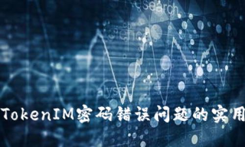 解决TokenIM密码错误问题的实用指南