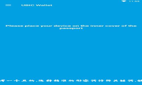 思考一个且的，选择精准的形容词修饰关键词，放进