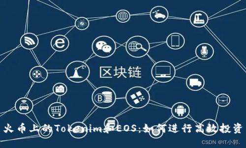 火币上的Tokenim和EOS：如何进行高效投资