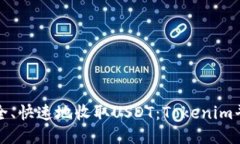如何安全、快速地收取USDT：Tokenim平台指南