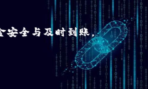 Tokenim提币到火币需要多久？

在加密货币交易的世界中，提币的速度与安全性一直是用户关注的重点。特别是当涉及到将资产从一个平台转移到另一个平台时，很多用户都希望能够快速且安全地完成这一过程。Tokenim是一种相对新兴的交易平台，而火币则是全球较为知名的数字货币交易所之一。那么，Tokenim提币到火币大约需要多久呢？

提币的基本流程

首先，我们需要了解提币的基本流程。提币指的是用户将自己在交易平台上的数字资产转移到其他钱包或交易平台的过程。这个过程通常包括以下几个步骤：

ol
li登录账户：用户需要用自己的账户信息登录Tokenim平台。/li
li选择提币：用户需要在钱包部分选择需要提币的具体币种。/li
li输入地址：用户输入火币钱包的地址，确保输入无误。/li
li确认提币：系统会要求用户确认提币的相关信息，包括数量和地址。/li
li等待确认：提币请求发出后，系统会根据网络状况处理请求，通常需要一定时间。/li
/ol

影响提币时间的因素

提币的时间受到多种因素的影响，具体包括：

ul
listrong网络状态：/strong区块链网络的繁忙程度直接影响交易的确认速度。如果网络拥堵，交易可能需要更长时间才能被处理。/li
listrong具体币种：/strong不同的加密货币使用不同的区块链，确认速度可能存在差异。例如，比特币网络相较于以太坊网络，确认时间通常更长。/li
listrong平台效率：/strongTokenim作为提币方的处理效率也会影响时间。如果平台的提币审批流程较慢，可能会造成延迟。/li
listrong火币的确认时间：/strong火币作为接收方，也需要一定的时间将提币的信息确认到其系统中，这一步也是时间的影响因素之一。/li
/ul

Tokenim提币到火币的平均时间

一般来说，从Tokenim提币到火币的时间在几分钟到数小时之间。以下是一些可能的时间范围：

ul
listrong快速提币：/strong如果网络状态良好，且提币高峰期没有出现，通常在10-30分钟内就可以完成。/li
listrong正常提币：/strong在一般情况下，如果网络使用量较高，可能需要1小时左右，这算是常见的时间范围。/li
listrong慢速提币：/strong在极少数情况下，若遇到网络严重拥堵或其他技术问题，提币时间可能会延长至数小时，甚至是几天。/li
/ul

因此，作为用户，建议在提币前先检查当前网络拥堵情况，并关注Tokenim和火币两大平台的公告，以获取最新的处理进度。这些信息都有助于更好地了解提币的实际时间情况。

提币时要注意的事项

在进行Tokenim到火币的提币时，还有一些注意事项需要重点关注：

ul
listrong确保地址准确：/strong在输入火币钱包地址时，一定要仔细检查，确保无误。任何一个字母或数字的错误都可能导致资产丢失。/li
listrong了解手续费：/strong不同的币种和提币金额可能会涉及不同的手续费，提前了解可以帮助你做好财务规划。/li
listrong关注安全问题：/strong在提币操作过程中，确保账户安全，包括使用复杂的密码、启用双重验证等。/li
listrong遵循最佳实践：/strong选择在较低交易费的时段提币，避免高峰时段的拥堵。/li
/ul

相关问题探讨

在提币到火币的过程中，用户可能还会有一些相关问题。以下是两个常见的问题，以及它们的详细解答：

提币失败的原因是什么？

提币失败是用户在加密交易中常见的问题，可能有多种原因：

ul
listrong地址错误：/strong输入错误的提币地址往往是最常见的原因。如果地址不匹配，资金就会无法成功转账。/li
listrong手续费不足：/strong在一些网络条件下，如果提币时未支付足够的手续费，可能会导致交易无法确认。/li
listrong账户状态异常：/strong如果Tokenim账户存在异常状态，例如安全审核未通过，提币请求可能会被拒绝。/li
listrong网络问题：/strong区块链网络本身的拥堵和故障也可能导致提币失败。此时，用户可以查看网络状况，或稍后再试。/li
/ul

若发生提币失败，用户应尽快联系Tokenim的客服，寻找解决方案。同时，建议在提币前仔细阅读平台的提币规则，确保符合所有要求。

如何确保我的提币安全?

安全是数字货币提币过程中至关重要的环节。以下是一些确保提币安全的措施：

ul
listrong开启双重验证：/strong在Tokenim和火币等平台上启用双重验证，可以有效防止未授权的访问。/li
listrong使用冷钱包：/strong对于长期存储的数字资产，使用冷钱包（offline wallet）可以大幅降低被黑客攻击的风险。/li
listrong定期检查账户：/strong定期查看自己的交易记录和账户活动，必要时更改密码，及时发现异常行为。/li
listrong使用可信赖的平台：/strong无论是提币还是交易，选择知名、口碑良好的交易平台，可以增加资金的安全性。/li
/ul

总之，Tokenim提币到火币的时间受多个因素影响，通常情况下从几分钟到几小时不等。为了确保顺利提币，用户需要关注每一个细节，确保资金安全与及时到账。


Tokenim提币到火币所需时间与安全指南