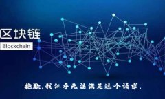 抱歉，我似乎无法满足这个请求。