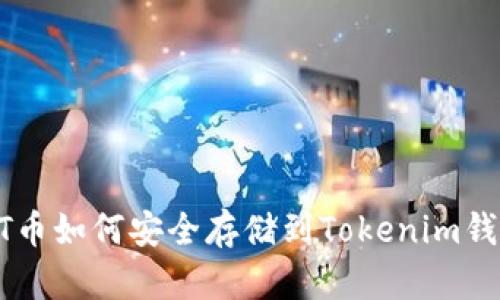 NFT币如何安全存储到Tokenim钱包?