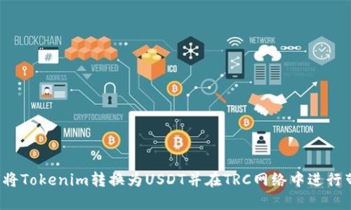 如何将Tokenim转换为USDT并在TRC网络中进行带宽？