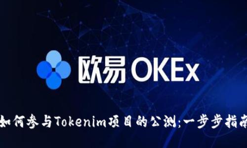如何参与Tokenim项目的公测：一步步指南