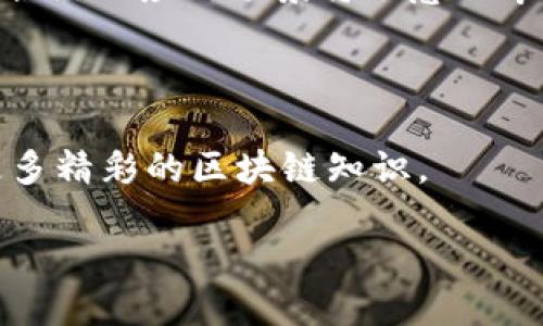 什么是Tokenim合约地址？

在数字货币和区块链的世界里，Tokenim合约地址是一种重要的概念，代表着在区块链上由智能合约管理的特定代币的位置。简而言之，Tokenim合约地址就是一串独特的字符，类似于您邮寄包裹的地址，它指向的是某种数字资产的家。这些资产可以是加密货币、游戏内物品，甚至是艺术品等。

Tokenim合约地址的特点

Tokenim合约地址主要有几个显著特点。首先，每一个合约地址都是唯一的，类似于您自己的家庭住址，不会与他人相同。这种唯一性确保了区块链网络中的透明性和安全性，因为每个合约都能够被任何人查看和审计。

其次，Tokenim合约是为了特定的功能而创建的，这使得它非常灵活。开发者能够根据需求编写合约，以实现各种各样的功能，比如代币的转移、持有者的投票权、收益分配等。这种灵活性让Tokenim合约在不同的项目中被广泛应用。

最后，Tokenim合约的不可变性是其一大亮点。一旦合约被部署到区块链上，就不能轻易修改。这一特性提升了用户的信任感，因为每个人都能验证合约的功能和规则。

Tokenim合约地址的工作原理

那么，Tokenim合约地址到底是如何工作的呢？首先，开发者需要编写并部署一个智能合约，这个合约会定义代币的发行、转账、交易和其他相关功能。完成这些后，合约会被发布到区块链上，生成一个特定的合约地址。

当用户希望进行交易时，他们需要通过这个合约地址与合约进行交互。例如，您想买一枚新发行的代币，您需要将资金发送至合约地址，合约则会根据规则将相应的代币分配给您。整个过程通过区块链确保了安全性和透明度。

Tokenim合约地址在区块链生态中的角色

在区块链生态中，Tokenim合约地址扮演着非常重要的角色。无论是去中心化金融（DeFi）项目、非同质化代币（NFT）市场，还是其他区块链应用，Tokenim合约都是实现资产管理、价值传递的重要工具。通过这些合约，开发者能够构建出复杂的经济体系，用户也能够在其中获得更好的体验。

例如，在DeFi领域，用户可以通过Tokenim合约地址参与流动性挖掘、借贷和投资等活动，整个过程都基于合约中的逻辑进行，减少了人为干预的可能性。而NFT市场上的艺术创作，作品的真实性和所有权也通过合约被确立，确保艺术家的权益。

Tokenim合约地址的实际应用案例

为了更好地理解Tokenim合约地址，我们可以看看几个实际应用案例。例如，著名的以太坊网络中的ERC-20标准就是通过Tokenim合约来创建和管理代币的。许多知名项目，如USDT、LINK等，都是基于这种类型的合约构建的。

此外，在NFT领域，平台如OpenSea和Rarible都利用Tokenim合约地址来管理每个数字艺术品的所有权。艺术家可以很容易地将他们的作品铸造成代币，方便买卖。

如何找到Tokenim合约地址

对于普通用户来说，找到某个Tokenim合约地址是非常简单的。您可以通过区块链浏览器（如Etherscan）来搜索您感兴趣的代币，通常会在相关页面上显示合约地址。此外，各个项目的官方网站和官方社交媒体也是获取信息的可靠来源。

常见的问题解答

在了解Tokenim合约地址后，很多人可能会生出一些疑问。接下来，我们将讨论两个常见问题。

问题一：Tokenim合约地址安全吗？

Tokenim合约地址的安全性与合约本身的设计和部署过程息息相关。虽然区块链技术本身提供了一定的安全保障，但如果合约代码存在漏洞，攻击者就有可能利用这些漏洞进行操控。因此，在投资任何基于Tokenim合约的项目之前，用户应尽量了解合约的安全审计情况，看看是否有第三方机构对其进行过审核。

另外，用户也要保持警惕，不要轻信不明来源的合约地址。总是通过官方渠道获取信息，确保发送资金至正确的合约地址，这将极大降低风险。

问题二：如何创建自己的Tokenim合约地址？

创建自己的Tokenim合约地址并不像您想象中那么复杂。首先，您需要了解基本的编程知识，特别是以太坊智能合约的编程语言Solidity。如果您刚接触这个领域，可以参考一些在线课程和资源。

一旦您掌握了基础知识，就可以设计您的合约，并利用像Remix、Truffle这样的开发工具进行编写和测试。完成后，您将需要部署到区块链上，这通常需要一些以太币来支付手续费。一旦成功部署，您就会获得一个唯一的合约地址。

总结

Tokenim合约地址是区块链技术中不可或缺的部分，它为数字资产的管理和交易提供了强有力的支持。随着区块链发展的不断深入，Tokenim合约的应用场景将会愈加丰富，用户的体验也会日益提升。因此，不妨深入研究这一领域，把握住数字经济带来的机遇。

结束语

希望您通过这篇文章对Tokenim合约地址有了更深入的了解。如果您有更多的疑问或者想要探讨的主题，欢迎在评论区留言，期待与您分享更多精彩的区块链知识。 

深入解析Tokenim合约地址的意义与应用