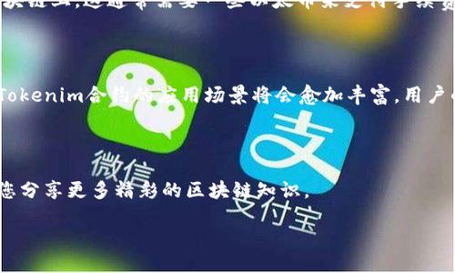 什么是Tokenim合约地址？

在数字货币和区块链的世界里，Tokenim合约地址是一种重要的概念，代表着在区块链上由智能合约管理的特定代币的位置。简而言之，Tokenim合约地址就是一串独特的字符，类似于您邮寄包裹的地址，它指向的是某种数字资产的家。这些资产可以是加密货币、游戏内物品，甚至是艺术品等。

Tokenim合约地址的特点

Tokenim合约地址主要有几个显著特点。首先，每一个合约地址都是唯一的，类似于您自己的家庭住址，不会与他人相同。这种唯一性确保了区块链网络中的透明性和安全性，因为每个合约都能够被任何人查看和审计。

其次，Tokenim合约是为了特定的功能而创建的，这使得它非常灵活。开发者能够根据需求编写合约，以实现各种各样的功能，比如代币的转移、持有者的投票权、收益分配等。这种灵活性让Tokenim合约在不同的项目中被广泛应用。

最后，Tokenim合约的不可变性是其一大亮点。一旦合约被部署到区块链上，就不能轻易修改。这一特性提升了用户的信任感，因为每个人都能验证合约的功能和规则。

Tokenim合约地址的工作原理

那么，Tokenim合约地址到底是如何工作的呢？首先，开发者需要编写并部署一个智能合约，这个合约会定义代币的发行、转账、交易和其他相关功能。完成这些后，合约会被发布到区块链上，生成一个特定的合约地址。

当用户希望进行交易时，他们需要通过这个合约地址与合约进行交互。例如，您想买一枚新发行的代币，您需要将资金发送至合约地址，合约则会根据规则将相应的代币分配给您。整个过程通过区块链确保了安全性和透明度。

Tokenim合约地址在区块链生态中的角色

在区块链生态中，Tokenim合约地址扮演着非常重要的角色。无论是去中心化金融（DeFi）项目、非同质化代币（NFT）市场，还是其他区块链应用，Tokenim合约都是实现资产管理、价值传递的重要工具。通过这些合约，开发者能够构建出复杂的经济体系，用户也能够在其中获得更好的体验。

例如，在DeFi领域，用户可以通过Tokenim合约地址参与流动性挖掘、借贷和投资等活动，整个过程都基于合约中的逻辑进行，减少了人为干预的可能性。而NFT市场上的艺术创作，作品的真实性和所有权也通过合约被确立，确保艺术家的权益。

Tokenim合约地址的实际应用案例

为了更好地理解Tokenim合约地址，我们可以看看几个实际应用案例。例如，著名的以太坊网络中的ERC-20标准就是通过Tokenim合约来创建和管理代币的。许多知名项目，如USDT、LINK等，都是基于这种类型的合约构建的。

此外，在NFT领域，平台如OpenSea和Rarible都利用Tokenim合约地址来管理每个数字艺术品的所有权。艺术家可以很容易地将他们的作品铸造成代币，方便买卖。

如何找到Tokenim合约地址

对于普通用户来说，找到某个Tokenim合约地址是非常简单的。您可以通过区块链浏览器（如Etherscan）来搜索您感兴趣的代币，通常会在相关页面上显示合约地址。此外，各个项目的官方网站和官方社交媒体也是获取信息的可靠来源。

常见的问题解答

在了解Tokenim合约地址后，很多人可能会生出一些疑问。接下来，我们将讨论两个常见问题。

问题一：Tokenim合约地址安全吗？

Tokenim合约地址的安全性与合约本身的设计和部署过程息息相关。虽然区块链技术本身提供了一定的安全保障，但如果合约代码存在漏洞，攻击者就有可能利用这些漏洞进行操控。因此，在投资任何基于Tokenim合约的项目之前，用户应尽量了解合约的安全审计情况，看看是否有第三方机构对其进行过审核。

另外，用户也要保持警惕，不要轻信不明来源的合约地址。总是通过官方渠道获取信息，确保发送资金至正确的合约地址，这将极大降低风险。

问题二：如何创建自己的Tokenim合约地址？

创建自己的Tokenim合约地址并不像您想象中那么复杂。首先，您需要了解基本的编程知识，特别是以太坊智能合约的编程语言Solidity。如果您刚接触这个领域，可以参考一些在线课程和资源。

一旦您掌握了基础知识，就可以设计您的合约，并利用像Remix、Truffle这样的开发工具进行编写和测试。完成后，您将需要部署到区块链上，这通常需要一些以太币来支付手续费。一旦成功部署，您就会获得一个唯一的合约地址。

总结

Tokenim合约地址是区块链技术中不可或缺的部分，它为数字资产的管理和交易提供了强有力的支持。随着区块链发展的不断深入，Tokenim合约的应用场景将会愈加丰富，用户的体验也会日益提升。因此，不妨深入研究这一领域，把握住数字经济带来的机遇。

结束语

希望您通过这篇文章对Tokenim合约地址有了更深入的了解。如果您有更多的疑问或者想要探讨的主题，欢迎在评论区留言，期待与您分享更多精彩的区块链知识。 

深入解析Tokenim合约地址的意义与应用