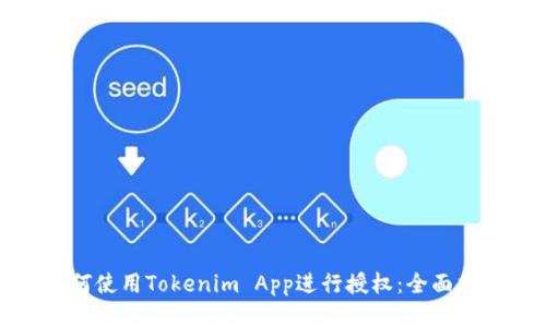如何使用Tokenim App进行授权：全面指南
