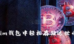 如何在Tokenim钱包中轻松存储达世币：一步步详解