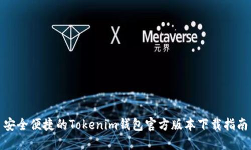 安全便捷的Tokenim钱包官方版本下载指南