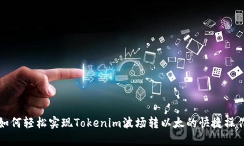 如何轻松实现Tokenim波场转以太的快捷操作
