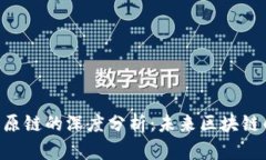 Tokenim与原链的深度分析：未来区块链的黄金之路