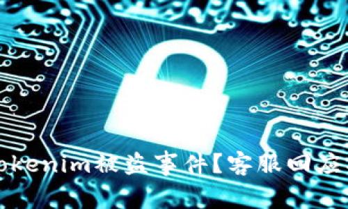 如何应对Tokenim被盗事件？客服回应及安全指南