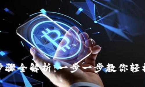 Tokenim提现步骤全解析：一步一步教你轻松提取数字货币