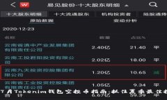 2023年7月Tokenim钱包空投币指南：抓住夏季最佳投