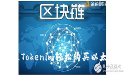 如何通过Tokenim轻松购买以太坊（ETH）