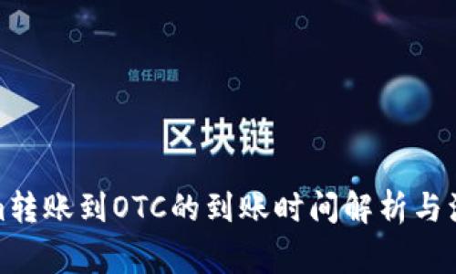 Tokenim转账到OTC的到账时间解析与注意事项