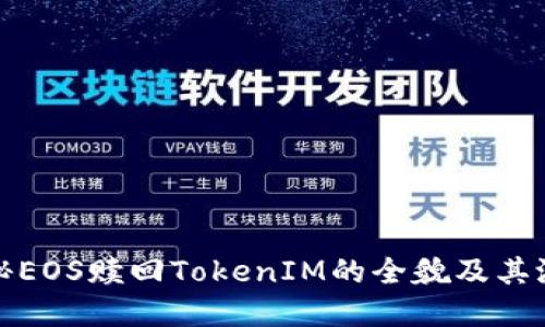 深入揭秘EOS赎回TokenIM的全貌及其潜在价值