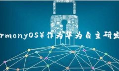 鸿蒙系统安装Tokenim的全攻略在当今数字化迅猛发