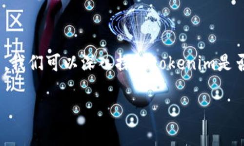 关于“tokenim 支持zec”的主题，可能涉及对加密货币、区块链技术的理解以及市场动态的解析。在这里，我们可以深入探讨tokenim是否真的支持zec，以及这对用户和投资者意味着什么。首先，让我们构建一个和关键词，然后展开详细探讨。

Tokenim平台对ZEC的全面支持解析：用户如何获得最佳体验