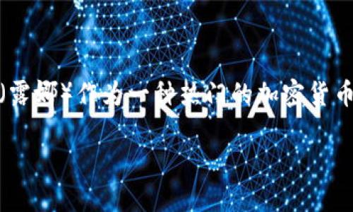 在当今数字货币的世界里，Tokenim作为一种新兴的交易平台，吸引了许多投资者的关注。与此同时，Luna（露娜）作为一种热门的加密货币，也成为了众多投资者追逐的目标。如果你想通过Tokenim购买Luna，接下来我将为你详细介绍这一过程。

 如何通过Tokenim快速便捷购买Luna（露娜）