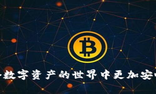 在区块链和加密货币资产管理中，