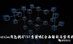 Tokenim钱包挖矿JST靠谱吗？全面解析与实用指南