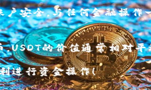 要将Tokenim上的USDT（Tether）转移到支付宝，首先需要理解几个关键的概念和步骤。Tokenim是一个加密货币交易平台，而USDT是稳定币，它的价值与美元挂钩。在进行转移之前，用户需要先将USDT转换为法币（如人民币），然后再将法币充值到支付宝。接下来，我将详细介绍这一过程。

第一步: 注册和验证Tokenim账户
在开始之前，你需要确保你已经注册了Tokenim账户。如果还没有，访问Tokenim官网，点击注册按钮，输入你的邮箱地址和密码，完成注册流程。完成后，按平台要求进行身份验证，这通常包括上传身份证明和其它相应文件，以遵守反洗钱（AML）及了解你的客户（KYC）的法律要求。

第二步: 充值USDT到Tokenim账户
在你的Tokenim账户中，如果尚未充值USDT，需要通过其它渠道（如交易所或者朋友转账）将USDT充值到你的Tokenim账户。获取你的USDT钱包地址，将其提供给对方或输入到交易所。确认USDT到账后，你可以开始接下来的转换。

第三步: 将USDT兑换成人民币
完成USDT的充值后，登录Tokenim账户，找到交易页面。选择USDT对人民币的交易对，通常标记为USDT/CNY。在这个页面上，你需要选择卖出（Sell）并输入想要出售的数量，最后确认交易。成功后，交易网站会在你的账户上显示对应的人民币。

第四步: 提现人民币到支付宝
在你的Tokenim账户中，点击提现（Withdraw）选项。选择提现途径为支付宝，并确保你的支付宝账户已经绑定好。在提现金额输入框中，填入你想要提现的人民币金额。请注意，Tokenim可能会收取一定的服务费，确保在提现前了解清楚相关费用。
填写完毕后，提交请求。通常在几个小时至一定工作日内，你会在支付宝账户中看到已到账的金额。确保保持手机畅通，以便于接收可能的确认信息或验证码。

第五步: 检查支付宝到账情况
最后，使用手机或电脑登录你的支付宝账户，查看是否成功收到转账。如果到账成功，你就可以随意使用这些资金。你可以用它们充值购物、付款或者提现到银行账户等。

相关问题
h4问题一: USDT转换人民币是否安全？/h4
大多数情况下，在一个知名且受到监管的交易所进行USDT到人民币的转换是相对安全的。但用户仍需保持警惕，确保个人信息和账户安全。与任何金融操作一样，风险总是存在的。确保选择安全的交易平台，并开启双重认证等安全措施。

h4问题二: 为什么选择USDT进行交易？/h4
USDT作为一种稳定币，能够提供相对稳定的价值，帮助用户在加密市场的波动中保持资产的稳定。相较于其他波动较大的加密货币，USDT的价值通常相对平稳。这使得它在交易和保存价值时都是一个比较理想的选择。

通过以上步骤和解答的相关问题，相信你对如何将Tokenim上的USDT转移到支付宝有了更全面的了解。希望这些信息能帮助你顺利进行资金操作！