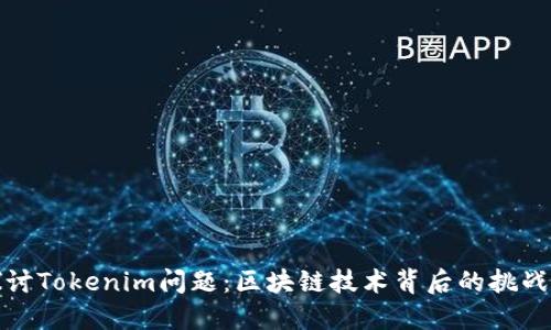 深入探讨Tokenim问题:区块链技术背后的挑战与机遇