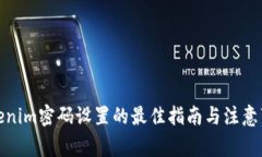 Tokenim密码设置的最佳指南与注意事项