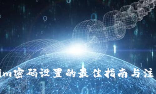 Tokenim密码设置的最佳指南与注意事项