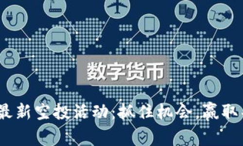 TokenIM最新空投活动：抓住机会，赢取丰厚奖励！