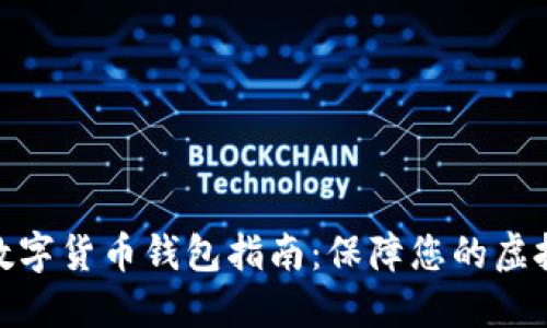 最安全的数字货币钱包指南：保障您的虚拟资产安全