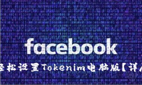 如何轻松设置Tokenim电脑版？详尽指南