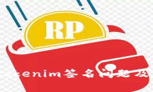 深度解析：tokenim签名问题及其解决方案