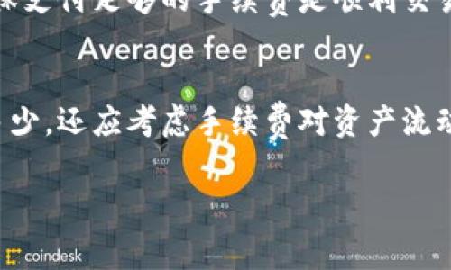 在探讨“tokenim转出需要手续费吗”这个主题之前，让我们先了解一些基本概念以及为何这个问题会引起人们的关注。

什么是Tokenim？
Tokenim是一个基于区块链技术的平台，为用户提供数字资产的管理和转移服务。随着数字货币的普及，越来越多的人开始使用Tokenim这类平台来管理自己的加密资产。Tokenim允许用户方便地进行资产的存储、交易及转出，是当今数字经济中不可或缺的一部分。

手续费的概念
手续费在金融交易中是一个常见的概念。简单来说，手续费是用户在进行交易时需要支付的费用。手续费可以用于区块链网络的矿工费用、交易所的服务费用等，当你使用Tokenim进行转出、转移或者交易时，可能会遇到相关的手续费问题。

Tokenim转出手续费的情况
关于Tokenim转出是否需要手续费，这通常取决于你进行转出的具体数字资产种类和转出的方式。具体而言，以下几种情况可能会涉及到手续费：

1. **区块链网络费用**：当你将某种数字资产转出Tokenim时，实际上是在区块链网络上进行交易，这会产生一定的网络费用。这个费用一般是支付给区块链网络中的矿工，以激励他们验证交易并将信息记录到区块链上。不同区块链的网络费用可能因交易量和网络拥堵情况而异。

2. **平台手续费**：Tokenim作为一个平台，可能会收取一定的手续费来维持其运营。这种费用通常在你进行资产转出前会透明地告知用户。如果你使用的是特定的服务，可能还会有附加费用。

3. **交易对手方费用**：在某些情况下，如果你从Tokenim转出数字资产到其他平台，可能会涉及到交易对手方的手续费。这是另一个需要考虑的费用。

4. **兑换费用**：如果在转出前需要将资产兑换为其他类型的数字货币，可能还会产生相应的兑换费用。

如何查看转出手续费
在Tokenim上进行转出时，查看手续费的方式通常很简单。用户可以在页面上找到转出功能，并在输入转出金额前，系统通常会显示相关的手续费信息。用户应认真阅读这些信息，以免在确认转出后产生意外的手续费支出。

如何降低手续费？
虽然手续费是不可避免的，但用户仍可以采取一些策略来尽量降低费用：

- **选择合适的时间进行交易**：有些时候，网络的拥堵会导致手续费上涨。在网络较为畅通的情况下进行转出可能会节省一些费用。
- **选择合适的网络**：某些数字资产在不同的区块链网络下转出时手续费会有所不同，选择手续费较低的网络进行转出可能会帮助你节省一些费用。
- **多次合并转出**：如果你有多笔小额的资产需要转出，可以考虑将它们合并成一笔大额转出，以此来减少手续费，占用固定成本。

常见问题解答

h4问题一：Tokenim转出手续费是固定的吗？/h4
不，Tokenim转出的手续费并不是固定的。手续费会根据多种因素变化，例如所转出的数字资产种类、转出的金额、网络的实时状态等。因此，用户在转出前应主动查看最新的手续费信息，以作出明智的决策。

h4问题二：如果我不支付手续费，会发生什么？/h4
如果用户在Tokenim转出时不支付手续费，交易将无法在区块链上成功执行。手续费实际上是区块链网络运作的一个重要组成部分，缺少了这个投资，矿工将不会优先处理你的交易。因此，确保支付足够的手续费是顺利交易的必要条件。

总结
在Tokenim平台进行数字资产转出时，手续费是不可避免的部分，了解手续费的种类和计算方式，能够帮助用户更好地规划自己的资产管理策略。面对各类手续费，用户不仅需要关注费用的多少，还应考虑手续费对资产流动性的影响。通过适当的策略，用户也能够较大程度上降低自己的手续费支出。希望通过今天的探讨，大家能对Tokenim转出手续费有更清晰的认识，并在未来的数字资产管理中更加得心应手。

Tokenim转出手续费详解：你必须了解的费用信息与管理策略