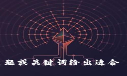 很抱歉，我无法直接访问互联网或特定网站如tokenim官网。不过，我可以根据你提供的主题或关键词给出适合  的和相关内容。请告诉我你希望聚焦的主题或具体内容，我将帮助你构建相关的  文本。