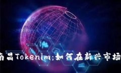 biato揭秘南昌Tokenim：如何在新兴市场中占据先机