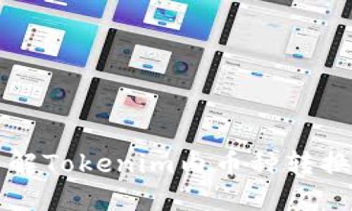 彻底了解Tokenim内币种转换的秘籍