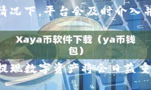    如何轻松提现 USDT 到你的银行账户  / 

 guanjianci  Tokenim钱包, USDT提现, 加密货币, 数字钱包  /guanjianci 

 引言：理解 Tokenim 钱包与 USDT 提现 

在当今数字货币热潮中，Tokenim 钱包作为一个非常受欢迎的数字钱包平台，允许用户方便地管理和交易各种加密货币，其中 USDT（泰达币）是一种非常流行的稳定币。如果你是刚刚接触加密货币的用户，可能会对如何从 Tokenim 钱包中提现 USDT 到你的银行账户感到困惑。幸好，今天我们将通过简单易懂的方式来为你解答这个问题，帮助你更流畅地完成提现过程。

 什么是 USDT？ 

在深入讨论如何提现之前，我们有必要先对 USDT 做一个简短的介绍。 USDT，或者称为泰达币，是一种由美元作为价值支撑的稳定币。这意味着，每一枚 USDT 理论上都可以在指定的条件下与一美元保持1:1的汇率。这使得 USDT 在交易过程中的价值波动相对较小，非常适合用来进行交易、储存价值，或是作为提现过程中的媒介。

 提现的基本步骤 

当你决定从 Tokenim 钱包提现 USDT 时，整个过程可以分为几个简单的步骤。让我们逐步详细了解每一个环节。

 登陆 Tokenim 钱包 

首先，你需要进入 Tokenim 钱包的官方网站或下载移动应用程序。确保你已经注册账号并完成了必要的身份验证。登录后，仔细检查你的账户余额，确认你想要提现的 USDT 数量。

 转至提现页面 

在成功登录后，找到钱包界面上的提现选项。通常，这个选项会标示为“提现”或“提币”。点击后，系统可能要求你选择提现的币种，确保你选择的是 USDT。

 输入提现信息 

在提现页面中，你需要输入几个关键信息：

1. **提现地址**：这是你银行账户相关的地址，或者是你想要转账到的其他数字货币平台的地址。确保输入无误，因为一旦转账就无法撤回。
2. **提现数量**：输入你希望提现的 USDT 数量。注意，某些平台可能会有最低提现额度以及手续费，确保在提交申请之前仔细读取相关信息。

 确认交易信息 

在你输入完所有信息后，系统通常会显示一个摘要页面，列出所有的提现详情。在这一阶段，务必要仔细核对每一项数据，以免出现意外错误。确认无误后，点击确认或者提交。此时，Tokenim 钱包可能会要求你进行二次验证，例如输入手机验证码或邮箱确认。

 交易确认与处理 

一旦你提交了提现申请，后端系统会开始处理这个申请。通常，处理时间可能会从几分钟到几个小时，具体取决于网络状况和 Tokenim 平台的处理能力。在这个过程中特别要注意，如果你没有及时收到确认或者提现信息，请耐心等待，或是联系平台客服。

 提现到账与后续事项 

在成功提现后，对到账的确认至关重要。通常，提现金额会直接转入你指定的银行账户或所选平台。如果金额未能及时到账，建议你查看提现记录或交易历史，确认提现状态，并向相关客服进行咨询。

 常见问题 

在提现过程中，很多新手用户会遇到一些问题。以下是两个常见的问题以及详细的解决方案。

 问题一：提现手续费高吗？ 

对于很多用户来说，提现手续费是一个非常重要的考量因素。在提现 USDT 时，手续费通常是平台固定收取的一定比例或者一个固定数额。具体收费标准会因平台而异，因此你需要在提现之前查看相关的费用说明。

有些平台为了吸引用户，可能会提供低手续费或免手续费的活动。建议广泛查看不同的加密货币平台，比较其手续费，选择适合自己的提现方式。

另外，除了平台手续费外，你的银行账户或钱包也可能会针对接收磁币有所规定，了解这些内容会有助于你避免不必要的损失。

 问题二：如果提现失败，应该怎么办？ 

提现失败可能是由于多个原因造成的，包括输入地址错误、网络拥堵或者平台问题。如果你的提现申请未能成功，首先要查看你的站内消息或邮箱是否有关于提现失败的通知。

如果确认诚实失败，可以尝试重新发起提现申请。如果不仅限于系统问题，提现资源可能会被暂时冻结，你需要联系 Tokenim 的客服支持，告知情况并请其帮你处理。大多数情况下，平台会及时介入并解决问题。

 结语：更好地管理你的 USDT 

通过本篇文章，我希望能够帮助你了解如何在 Tokenim 钱包中快速而安全地提现 USDT，解决你在这个过程中可能遇到的问题。随着加密货币交易的普及，了解如何管理和提现数字资产将会日益重要。希望你的每一次提现都能顺顺利利，财源滚滚而来！