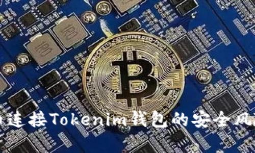 空投币连接Tokenim钱包的安全风险分析