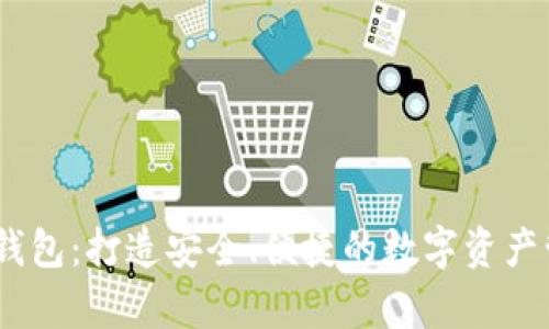 IM Key钱包：打造安全、便捷的数字资产管理体验