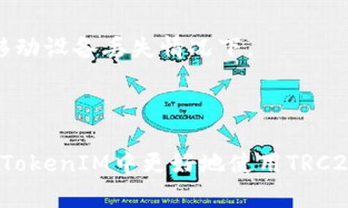 在这个信息化时代，数字货币逐渐渗透到我们的生活、商业和投资活动中。TRC20作为一种基于波场（TRON）区块链的代币标准，为用户提供了在波场网络上创建和转移资产的便利。而TokenIM是一款支持TRON以及其各种代币的钱包应用，通过TRC20标准，用户可以方便地进行数字资产的管理与交易。本篇文章将深入探讨TokenIM如何使用TRC20，帮助您更好地理解及操作。

我们将从以下方面进行详细解析：

1. **什么是TokenIM及TRC20**
2. **如何下载并安装TokenIM**
3. **如何在TokenIM中创建TRC20钱包**
4. **如何向TRC20钱包充值并转账**
5. **TokenIM的安全性及使用技巧**

1. 什么是TokenIM及TRC20

TokenIM是一款多功能的数字货币钱包，允许用户安全地管理各种加密资产。它支持波场（TRON）平台上的资产，其中包括基于TRC20标准的代币。TRC20是一种代币标准，是波场网络上发行的代币的一种格式，类似于以太坊的ERC20。这种标准允许开发者在波场区块链上发行自己的代币，并具备转账、交易等基本功能。

使用TRC20代币的用户可以享受到快速的交易确认时间以及较低的手续费，这使得它在数字资产交易中越来越受欢迎。因此，了解如何在TokenIM中使用TRC20代币至关重要。

2. 如何下载并安装TokenIM

第一步是下载TokenIM应用。您可以在手机的应用商店（如苹果App Store或安卓Google Play）中搜索“TokenIM”进行下载。下载完成后，按照以下步骤进行安装：

ul
li打开应用商店，搜索“TokenIM”。/li
li点击下载按钮，等待应用下载安装完成。/li
li安装完成后，点击打开应用。/li
/ul

在首次使用TokenIM时，您需要创建一个新账户或者导入已有账户。为了确保资产安全，建议您备份钱包和助记词。

3. 如何在TokenIM中创建TRC20钱包

创建TRC20钱包相对简单。您可以按照以下步骤进行：

ul
li打开TokenIM应用，选择“创建新钱包”。/li
li设置一个安全强度较高的密码，并且记住。/li
li系统会生成一个助记词，请务必妥善保管。这个助记词是恢复钱包的唯一方式。/li
li创建完成后，您将看到一个用户界面，其中包含多个选项，包括TRC20代币选项。/li
/ul

现在您已经成功创建了一个TRC20钱包，可以开始使用了。

4. 如何向TRC20钱包充值并转账

在TokenIM中使用TRC20标准的代币，常常涉及到转账、充值的过程。下面是详细步骤：

h44.1 充值TRC20代币/h4
首先，确保您已经在其他平台拥有TRC20代币，接下来进行充值：

ul
li在TokenIM主界面，选择“钱包”选项。/li
li选择您创建的TRC20钱包，点击“接收”按钮。/li
li系统会生成您钱包的地址，您可以将这个地址复制，并在其他交易所或钱包中进行转账。/li
/ul

h44.2 转账TRC20代币/h4
如果您想要从TokenIM钱包向其他地址转账TRC20代币，可以按照以下步骤：

ul
li在TokenIM中，选择您要转账的TRC20代币。/li
li点击“发送”按钮，在弹出窗口输入接收方地址和转账金额。/li
li确认信息无误后，输入密码，确认转账。/li
/ul

一旦提交，TRC20代币将在几秒钟内完成转账，您可以在交易记录中查看相关信息。

5. TokenIM的安全性及使用技巧

安全性是使用任何数字钱包的重中之重。TokenIM采取了多重安全措施来保护用户的资产：

ul
li使用密码保护您的钱包，避免未经授权的访问。/li
li定期备份您的助记词，并保存在安全的地方。/li
li开启应用内的双重验证功能，提高账户安全性。/li
/ul

在使用TokenIM的过程中还有一些实用的小技巧：

ul
li定期更新您的应用版本，以确保您获得最新的安全补丁。/li
li警惕网络钓鱼链接，避免点击不明链接或提供个人信息。/li
li与社区交流，了解其他用户的使用经验和建议。/li
/ul

相关问题探讨

h4问题1：TRC20与ERC20有什么区别？/h4
TRC20和ERC20是两种不同的代币标准。ERC20是以太坊生态系统中的代币标准，而TRC20则是在波场区块链上进行代币管理的标准。这两者之间的主要区别体现在技术背景和交易速度上。

以太坊的交易确认时间一般较长，通常需要几分钟，而波场区块链的交易确认时间则仅需几秒钟。此外，波场的交易费用相对较低，更适合频繁的小额交易。这使得TRC20特别适合那些希望快速、高效进行交易的用户。

h4问题2：如何确保我的TRC20资产安全？/h4
保护您的TRC20资产安全，首先要选择一个安全可信的钱包，比如TokenIM；同时定期进行安全审核，包括强密码、双重验证等措施。此外，您还应该做好资产的备份，尤其是在移动设备丢失情况下。

此外，避免在公共Wi-Fi环境下进行交易，因为网络安全风险较高，损失可能是无法挽回的。定期检查您的资产交易记录，确保没有异常活动，都是保护资产安全的重要方式。

总结：TokenIM为管理TRC20代币提供了一个用户友好的平台，了解如何使用这个钱包，对于想要深入参与数字货币世界的用户来说无疑是很有价值的。希望本文能帮助您在TokenIM中更好地使用TRC20代币，享受数字货币带来的便利与乐趣！