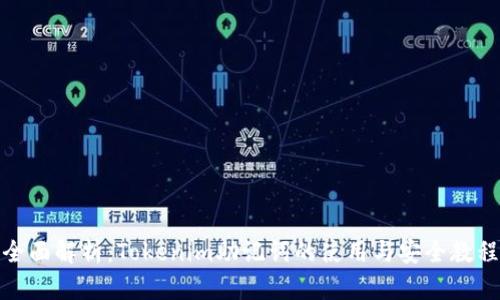 全面解析：Tokenim助记词的使用与安全教程