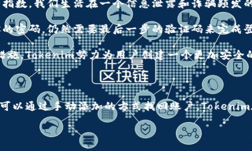 教你如何顺利迁移Tokenim到新手机

如今，手机已经成为我们生活中不可或缺的一部分，许多应用程序也伴随着我们的日常活动。而Tokenim作为一种安全、高效的身份验证工具，用于保护我们的账户和数据安全，想必大家都在使用。换手机时，如何将Tokenim顺利迁移到新设备上呢？接下来，我们将详细解析这一过程。

确认Tokenim的备份选项

在换手机之前，首先需要确认你是否已经开启了Tokenim的备份选项。有些应用程序允许你将重要数据备份到云端或本地存储，以防止数据在换机时丢失。如果你在使用Tokenim之前就已经开启了备份，那么这一步将变得更加简单。

准备新手机

在开始迁移之前，确保新手机已经完成基本设置，并且已连接上稳定的网络。为了确保迁移顺利，建议你同时保留旧手机，直至迁移完成，以免在过程中遇到问题。

下载和安装Tokenim应用

在新手机上，前往应用商店搜索“Tokenim”，然后下载安装这个应用。如果是安卓用户，可以在Google Play Store下载；如果是苹果用户，可以在App Store里找到它。安装完成后，打开Tokenim应用。

使用备份恢复功能

当你打开Tokenim后，通常会被引导到设置界面。在这里，你可以找到“恢复备份”或类似的选项。按照应用的指示进行操作，输入你的账户信息，以便Tokenim能够从备份中恢复你的数据。此时，你可能需要输入一些身份验证信息，如电子邮件或手机号码以验证身份。

手动添加账户

如果你的Tokenim并没有自动恢复所有数据，可能需要手动添加你之前的账户。虽然这可能需要一些时间，但也是为了确保每个账户的安全性。请准备好每个账户的登录信息，确保能够顺利添加。

测试验证功能

在一切设置完毕后，建议你在尝试登录相关账户时，进行一次验证测试。开启Tokenim，选择特定的账号，生成一次性验证码（OTP），然后尝试用它来登录你的账户，确保新设备上的Tokenim能够正常工作。如果顺利通过，那么迁移就算成功了。

定期更新应用

确认迁移完成后，记得定期更新Tokenim应用及你的其他应用程序，以确保你能获取最新的安全特性和漏洞修复。安全是最重要的，只有确保应用程序的最新状态，才能有效保护你的账户安全。

相关问题探讨

对于许多用户来说，Tokenim的迁移过程可能会带来一些疑惑。接下来，我们将探讨两个相关的问题，以帮助大家更好地理解和运用Tokenim。

问题一：如果没有备份，如何迁移Tokenim？

如果你没有提前备份Tokenim的数据，不用太担心，还是有解决办法的。虽然这可能意味着你需要重新设置所有的账户，但只要你能访问这些账户的原始信息，还是可以恢复到账户的正常使用。有什么好办法来设置账户呢？

首先，确保你手上有每个账户的登录信息。这包括用户名、密码等。其次，许多在线服务都会允许你通过电子邮件或手机号码重置密码。如果你能访问这些信息，就可以实现账户的重建。只需在Tokenim中逐个添加这些账户，按照系统的指引进行二次验证，确保你能获得新的验证码。

此外，有些应用可能提供了其他的身份验证方式，例如短信验证码、电子邮件验证等。借助这些方法，你可以快速重建账户。虽然这消耗了时间，但一切为了安全，就值得了。

问题二：Tokenim的安全性如何？

Tokenim作为一种身份验证工具，有其独特的安全性。先不谈技术参数，其核心在于如何提升用户在网络世界中的安全指数。我们生活在一个信息泄露和诈骗频发的时代，Tokenim正是为此而生。

Tokenim通过生成一次性验证码，有效地确保即使账号密码外泄，也不能轻易冒充用户进行操作。即便攻击者获取了你的密码，仍然需要最后一步的验证码来完成登录。而这个验证码是实时生成，具有时效性，确保了额外的一道安全门。

而且，Tokenim还会记录你的历史登录情况，一旦发现异常登录，应用会通过安全通知第一时间警告你。结合各种安全措施，Tokenim努力为用户创建一个更加安全的网络体验。

总结

换手机时迁移Tokenim的过程看似复杂，但只要按照步骤行事，基本上都能顺利完成。确保有备份是关键，万一没有，也可以通过手动添加的方式找回账户。Tokenim在安全性上的表现也值得信赖，增加了我们在网络活动中的安全感。那么，赶快行动，确保你的账户安全吧！

轻松迁移Tokenim到新手机的全攻略