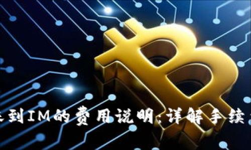 TP钱包转账到IM的费用说明：详解手续费与安全性