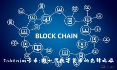 Tokenim卡币：新一代数字货币的先锋之旅
